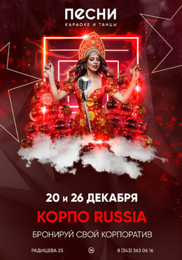Корпо Rusha