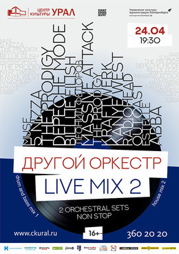 Другой оркестр: LIVE MIX 2