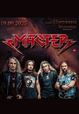 Мастер