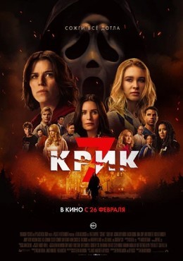 Крик 7