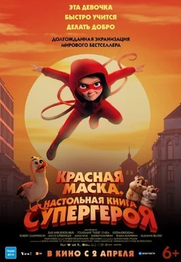 Красная маска. Настольная книга супергероя