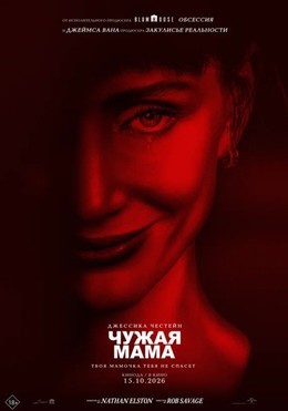 Чужая мама