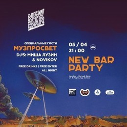 Вечеринка New Bar Party