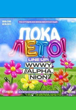 Пока, лето