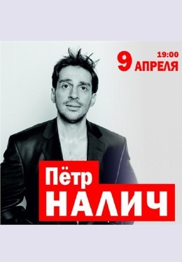 Петр Налич