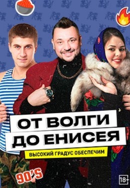 Вечеринки От Волги до Енисея 29 ноября, сб
