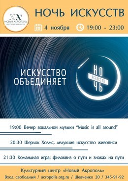 Ночь искусств в «Новом Акрополе»