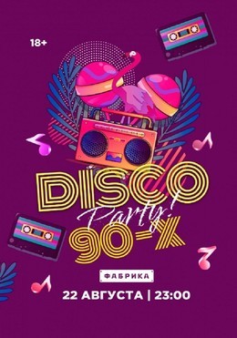 Вечеринки Disco Party 90-х 22 августа, пт
