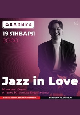 Jazz In Love. Макс Юдин и трио Кирилла Кирпичёва