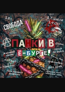 Панки в Ё-бурге