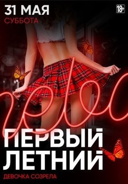 Вечеринки Мой первый летний 31 мая, сб