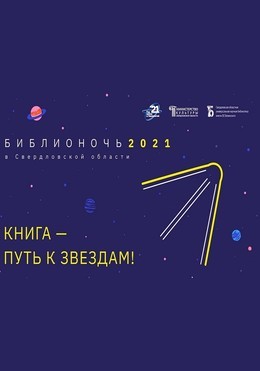 Библионочь 2021