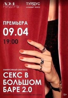 Секс в большом баре