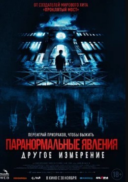 Паранормальные явления: Другое измерение