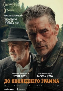 До последнего грамма