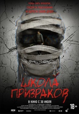 Школа призраков