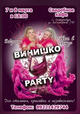 Винишко Party