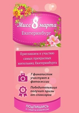 Фотоконкурс Мисс 8 марта Екатеринбург