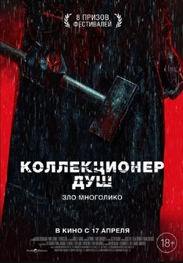 Коллекционер душ
