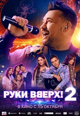 Руки Вверх! 2