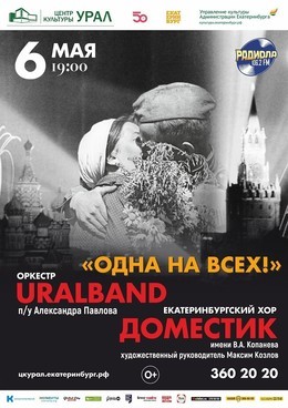 UralBand с программой «Одна на всех!»