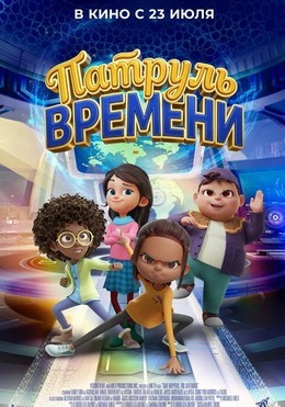 Патруль времени