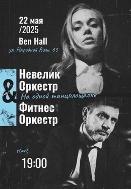 «Невелик Оркестр» и «Фитнес Оркестр»