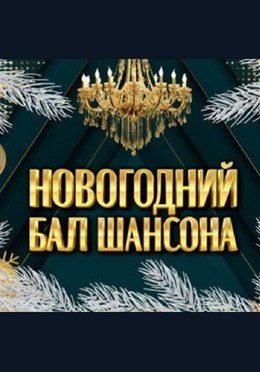 Новогодний Бал Шансона