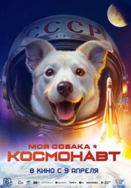 Спецпоказ «Моя собака — космонавт»