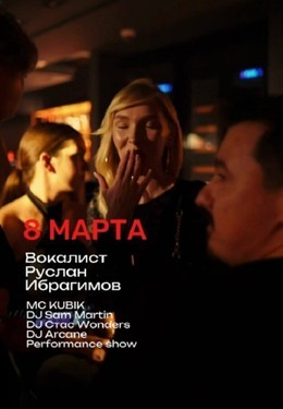 Вечеринки Руслан Ибрагимов 8 марта, вс