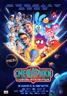 Смешарики сквозь вселенные