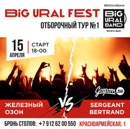 15 апреля 2018  BiG URAL FEST - Oтборочный тур №1