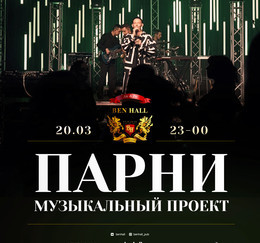 Группа "Парни" в Ben Hall!