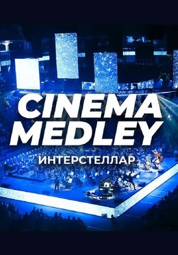 Cinema Medley: Интерстеллар