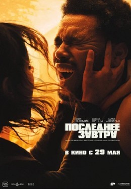 Последнее завтра