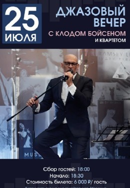 Вечеринки Джазовый вечер 25 июля, сб