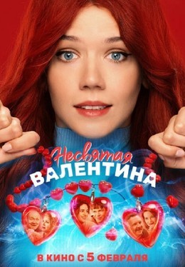 Несвятая Валентина