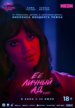 Её личный ад