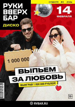 Выпьем за любовь