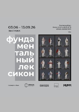 Фундаментальный лексикон