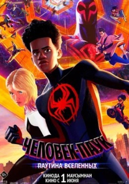 Человек-паук: Паутина вселенных