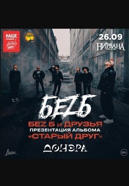Беz Б и друзья