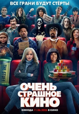 Очень страшное кино 6