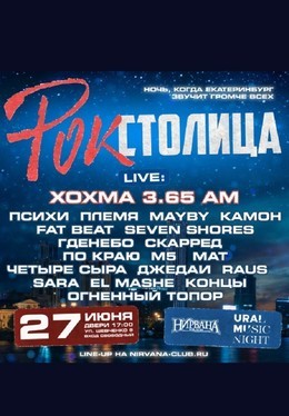 Ночь Музыки. Рок-Столица