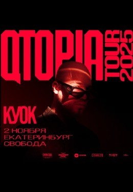 Концерты Куок 2 ноября, вс