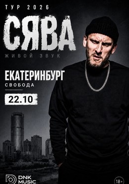 Сява