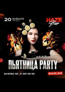 Вечеринка Пьятница Party!