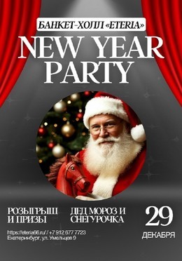 Вечеринки Новогодний вечер 2025 в банкетном зале «Eteria» 29 декабря, пн