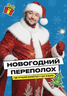 Новогодний переполох в стиле 90х