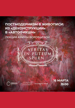 Постмодернизм в живописи: Из «деконструкции» в «автофикшн»